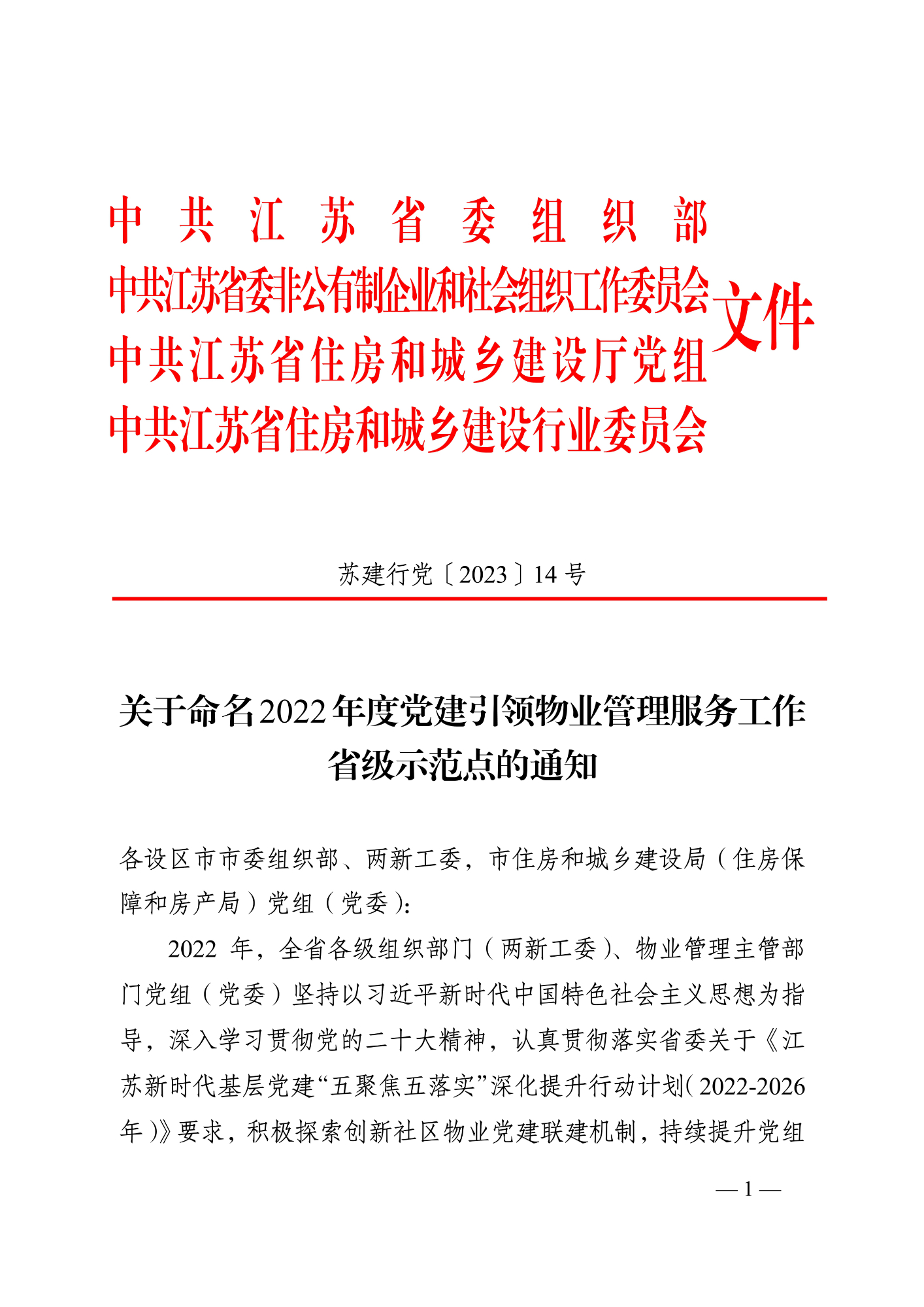 蘇建行黨〔2023〕14號(hào) 關(guān)于命名2022年度黨建引領(lǐng)物業(yè)管理服務(wù)工作省級(jí)示范點(diǎn)的通知（8.7發(fā)文稿)_1