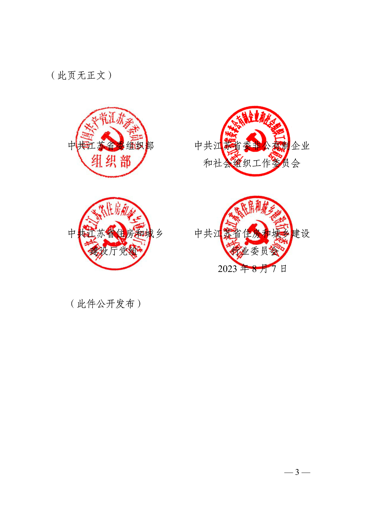 蘇建行黨〔2023〕14號(hào) 關(guān)于命名2022年度黨建引領(lǐng)物業(yè)管理服務(wù)工作省級(jí)示范點(diǎn)的通知（8.7發(fā)文稿)_3